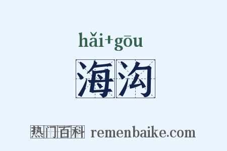 海沟是什么意思的图片